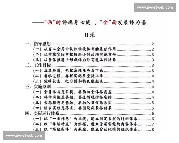 以体育教学为核心推动学生身心全面发展的创新策略研究